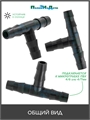 Тройник для ПВХ трубки 4/6 или 4/7мм (1/4"). Упаковка 40 шт. TC0414L.40