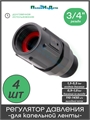 Регулятор (редуктор) давления воды 1бар для капельной ленты 3/4" ,15PSI - 4 штуки PR013415P.4 - фото 59552