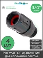 Регулятор давления воды 3/4" ,15PSI (1,03bar). Упаковка 4 шт. Артикул: PR013415P.4 PR013415P.4