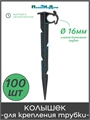 Колышек для крепления трубки 16мм, высота 26 см. Упаковка 100 шт. HS1625.100 - фото 59601