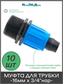 Муфта с поджимом, для капельной трубки 16 мм х 3/4" нар. - 10 шт MC021634.10 - фото 59636