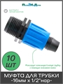 Муфта с поджимом, для капельной трубки 16 мм х 1/2" нар. - 10 шт MC021612.10 - фото 59648