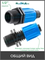 Муфта с поджимом, для капельной трубки 16 мм х 1/2" нар. Упаковка 10 шт. MC021612.10