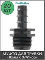 Муфта для капельной трубки 16 мм х 3/4" нар. - 20 шт MC011634.20 - фото 59676