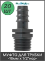 Муфта для капельной трубки 16 мм х 1/2" нар. - 20 шт MC011612.20 - фото 59682