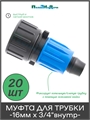 Муфта с поджимом, для капельной трубки 16мм x 3/4" внутр. - 20 шт FC021634.20 - фото 59688