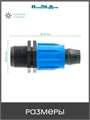 Муфта с поджимом, для капельной трубки 16 мм х 1/2" нар. Упаковка 20 шт. MC021612.20
