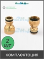 Штуцер для шланга с внутренней резьбой 1/2", латунь. Упаковка 2 шт. HC5508.L.2