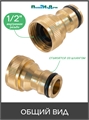Штуцер для шланга с внутренней резьбой 1/2", латунь. Упаковка 2 шт. HC5508.L.2