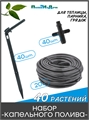 Набор капельного полива на 40 растений для парника, теплицы, грядок, с резьбовым адаптером. Модель: GS.40.5220 GS.40.5220 - фото 59874