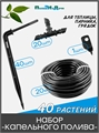 Набор капельного полива на 40 растений для парника, теплицы, грядок. Модель: GS.40.TC35 GS.40.TC35 - фото 59886
