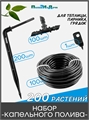 Набор капельного полива на 200 растений для парника, теплицы, грядок. Модель: GS.200.TC35 GS.200.TC35 - фото 59896