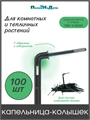 Капельница Г-образная 10см 2,2л/ч (подключается к трубке 3/5мм). Упаковка 100шт. 2102B.100 - фото 60022