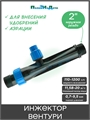 Инжектор Вентури для внесения удобрений 2"  поток 11.58-20m3/h при 0.7-9.5bar, мощность всасывания 110-1200L/h VI0250B - фото 60080