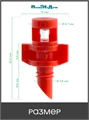 Микроджет рефракционный, сектор полива 270 градусов, красный, радиус 0,9-1,3м, расход 30-50л/ч при давлении 1,5-3 bar . Упаковка 100 шт. MJ1503.100