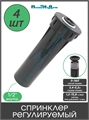 Спринклер регулируемый 1/2" внутр., радиус 3,4-5,2м, расход 1,2-15,8 л/мин. Упаковка 4шт. HS1804.4