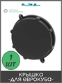 Крышка для еврокуба 2", 1/8" KRx2 - фото 60208