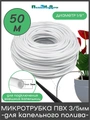 Микротрубка ПВХ 3/5 мм (1/8"), белая, для подключения внешних капельниц. Бухта 50м. Артикул: PVC35W.50 PVC35W.50