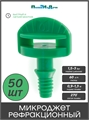 Микроджет, резьба, сектор полива 270 градусов, 60л/ч, 2bar . Упаковка 50 шт MJ1412.50