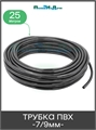Трубка ПВХ 7/9мм, мягкая (Бухта 25) PVC79.25 - фото 60488