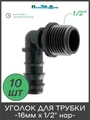 Уголок для трубки 16мм х 1/2"нар. Упаковка 10 шт. Артикул: EC021612.10 EC021612.10