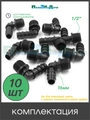 Уголок для трубки 16мм х 1/2"нар. Упаковка 10 шт. Артикул: EC021612.10 EC021612.10