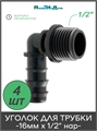 Уголок для трубки 16мм х 1/2"нар . Упаковка 4 шт. EC021612.4