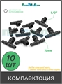 Тройник для трубки 16мм х 1/2"нар . Упаковка 10 шт TC021612.10