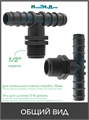 Тройник для трубки 16мм х 1/2"нар . Упаковка 10 шт TC021612.10