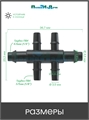 Разветвитель на 4 выхода для ПВХ трубки 3/5мм и 2 выхода для трубки 4/6 или 4/7мм (1/4") . Упаковка 10 шт. 5136.10
