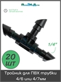 Тройник для ПВХ трубки 4/6 или 4/7мм (1/4") . Упаковка 20 шт. TC0314.20