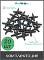 Соединитель крестовой для ПВХ трубки 4/6 или 4/7мм (1/4") . Упаковка 20 шт. CC0414.20