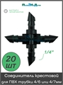 Соединитель крестовой для ПВХ трубки 4/6 или 4/7мм (1/4") . Упаковка 20 шт. CC0314.20 - фото 60561