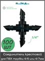 Соединитель крестовой для ПВХ трубки 4/6 или 4/7мм (1/4") . Упаковка 100 шт. CC0314.100 - фото 60562