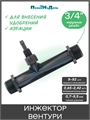 Инжектор (Трубка) Вентури, 3/4", поток 0,65-2,42 м3/ч при 0,7-9,5 bar, мощность всасывания 9-92 л/ч VI0134H - фото 60593