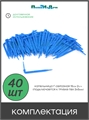 Капельница-колышек Г-образная с лабиринтом, 15см, 2л/ч, синяя (подключается к трубке ПВХ 3/5мм) - 40шт 2152.40