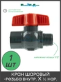 Кран, компактный шаровый, PVC, резьба внут х нар 1/2". Артикул: FMB0112 FMB0112