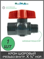 Кран, компактный шаровый, PVC, резьба внут х нар 3/4" (FMB0134) FMB0134 - фото 60679