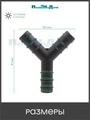 Тройник для трубки 16мм Y-образный. Упаковка 10 шт. Артикул: TC0216.10 TC0216.10