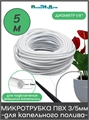 Микротрубка ПВХ 3/5 мм (1/8"), белая, для подключения внешних капельниц. Бухта 5м PVC35W.5 - фото 60760