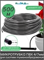 Трубка ПВХ, мягкая 1/4"(4/7мм), 4,0bar, черная для капельного полива и систем туманообразования (500м) PVC47.500