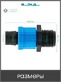 Муфта для капельной ленты с переходом на резьбу 1/2" наружная. Упаковка 50 шт MT011712.50