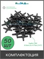 Соединитель крестовой для ПВХ трубки 4/6 или 4/7мм (1/4") - 50 шт CC0414.50