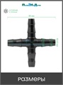 Соединитель крестовой для ПВХ трубки 4/6 или 4/7мм (1/4") - 50 шт CC0414.50