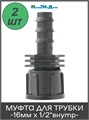 Муфта для капельной трубки 16 мм х 1/2" внутр. Упаковка 2 шт. FC011612.2
