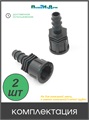 Муфта для капельной трубки 16 мм х 1/2" внутр. Упаковка 2 шт. FC011612.2