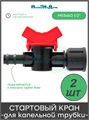 Кран стартовый для капельной трубки 16мм х 1/2" внутренняя - 2 шт BF011612.2