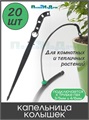 Капельница-колышек, без лабиринта, для трубки ПВХ 4/6мм. Упаковка 20 шт. Артикул : 2100G.20 2100G.20