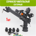 Спринклер импульсный, секторный, набор из 4 форсунок (ABC пластик),1 1/2" внут, 3-5,5 бар, радиус 18-30м, расход 6000-10000 л/ч. Артикул: RS1220 RS1220