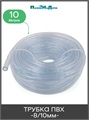 Шланг пищевой ПВХ 8/10мм , прозрачный. Бухта 10м. Артикул: PV810.10 PV810.10